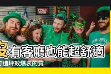 【沒有客廳的設計】沒有客廳也能超舒適！打造坪效爆表的質感居家