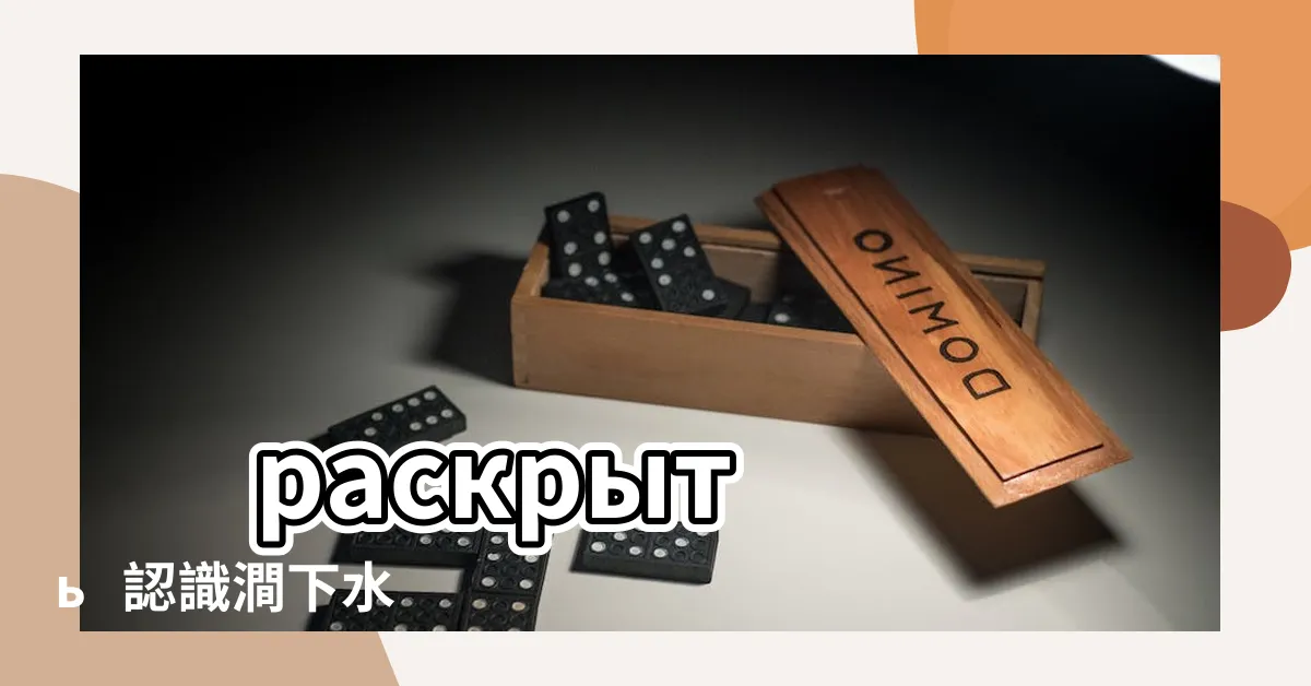 【澗下水命格】 раскрыть 認識澗下水命格：揭曉命運吉凶與運勢