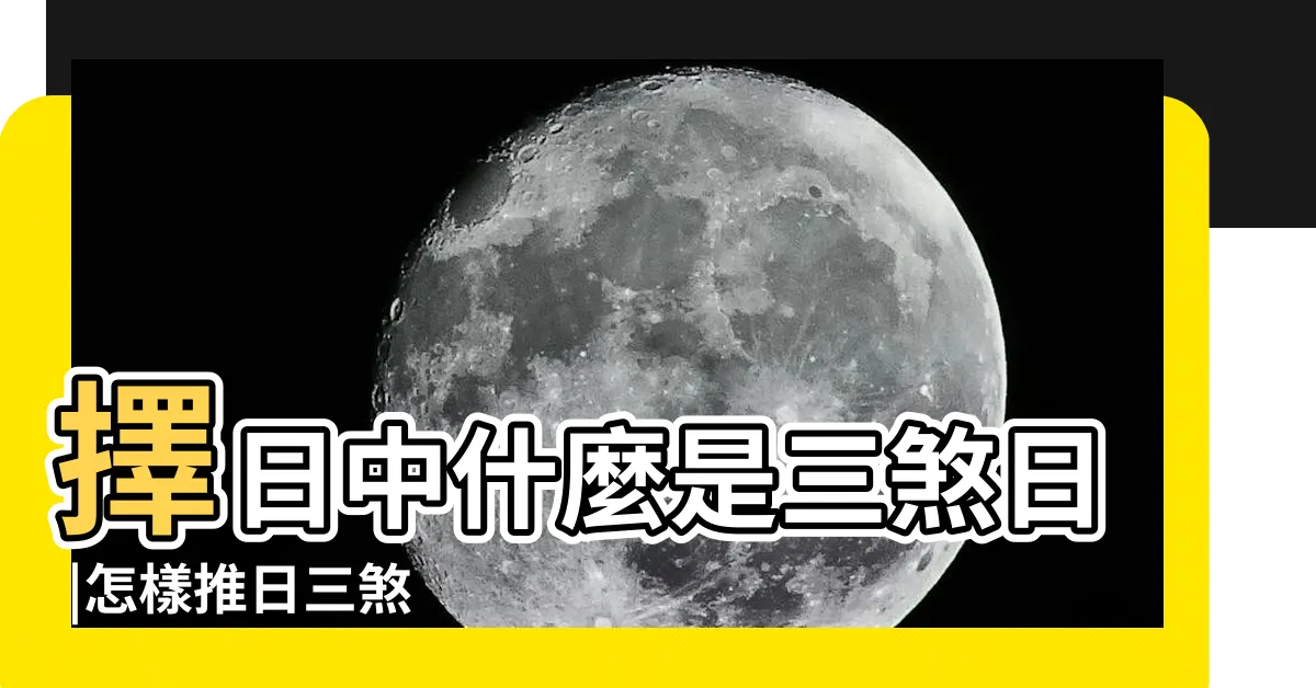 【三煞日】擇日中什麼是三煞日 |怎樣推日三煞 |那些是真三煞日 |