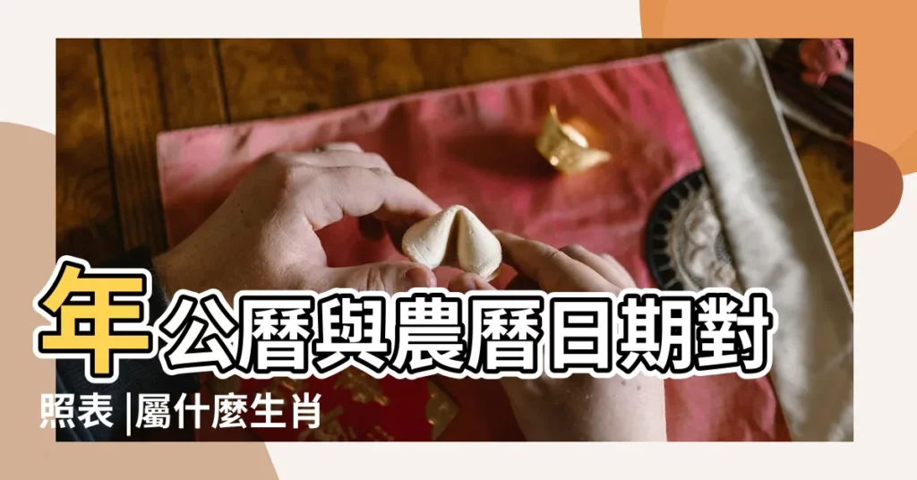 年公曆與農曆日期對照表 |屬什麼生肖 |農曆1991年11月7日生日算命 |【農曆1991年11月初七】
