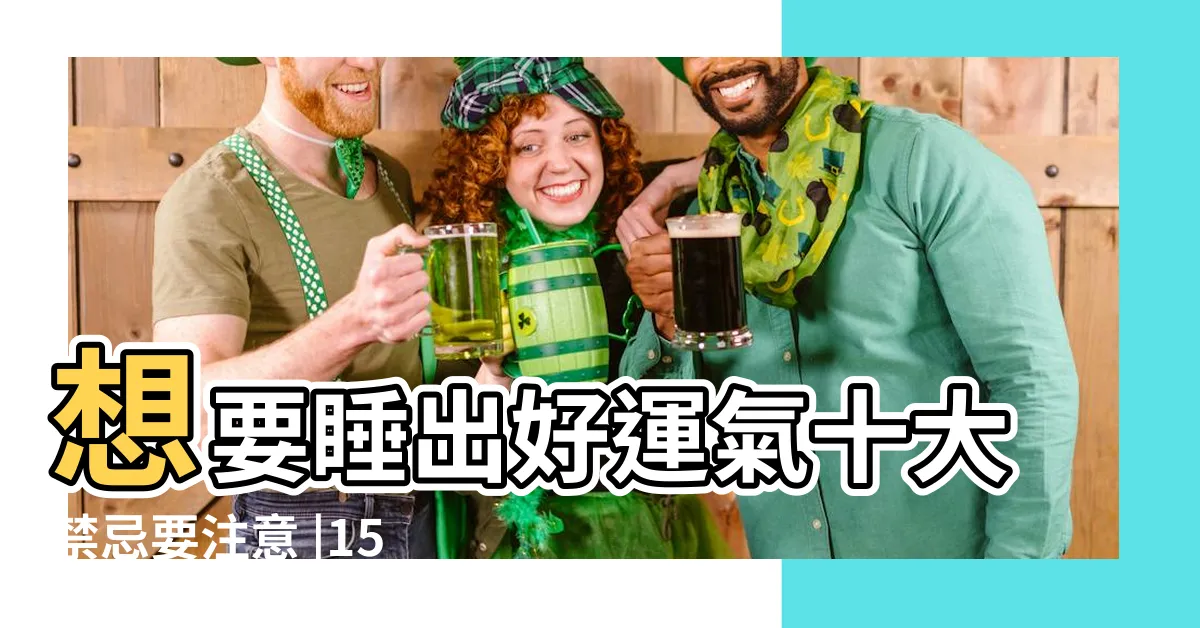 【房間照片風水】想要睡出好運氣十大禁忌要注意 |15個全新卧室牀位 |附科學解釋與圖文詳解 |