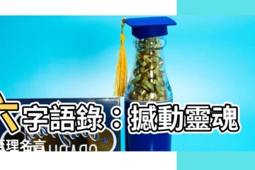 【六字語錄】六字語錄：撼動靈魂的至理名言