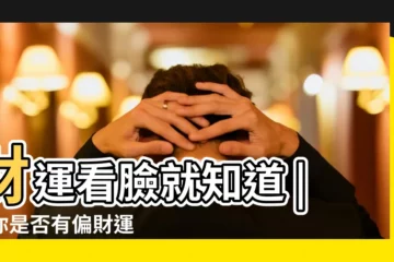 【看面相算財運】財運看臉就知道 |看你是否有偏財運 |命理師點名 |