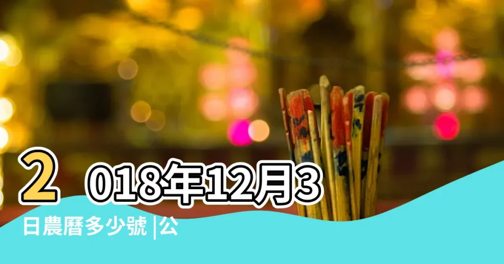 2018年12月3日農曆多少號 |公元2018年12月03日農曆10月 |老黃歷黃道吉日查詢2018年12月3日 |【2018年12月三號】