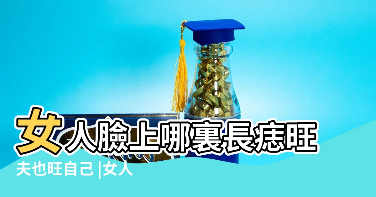 【左臉頰痣】女人臉上哪裏長痣旺夫也旺自己 |女人左臉下面長痣好嗎 |左臉有痣多福 |