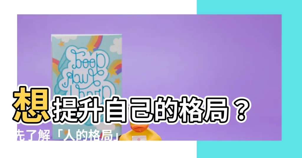 【人的格局意思】想提升自己的格局？先瞭解「人的格局」是什麼意思！