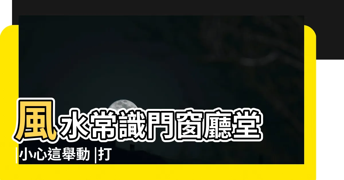 【神明廳油漆禁忌】風水常識門窗廳堂 |小心這舉動 |打掃順序超重要 |