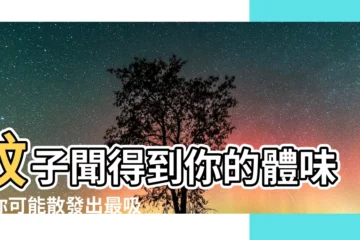 【蚊子喜歡的味道】蚊子聞得到你的體味！你可能散發出最吸引蚊子的味道，而不自知