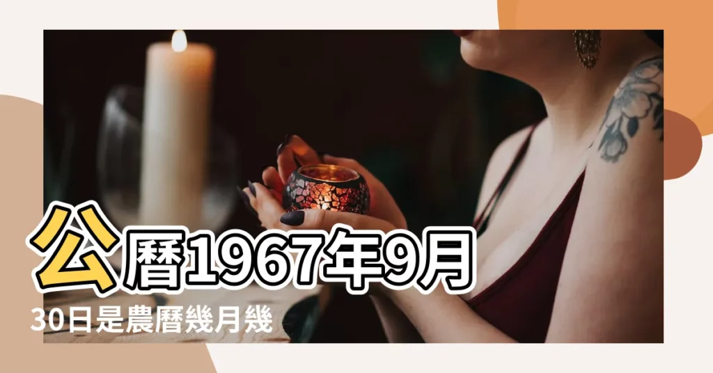 公曆1967年9月30日是農曆幾月幾號 |1967年9月30日農曆多少號 |1967年9月30日陰曆多少號 |【1967年9月30日陰曆是多少】