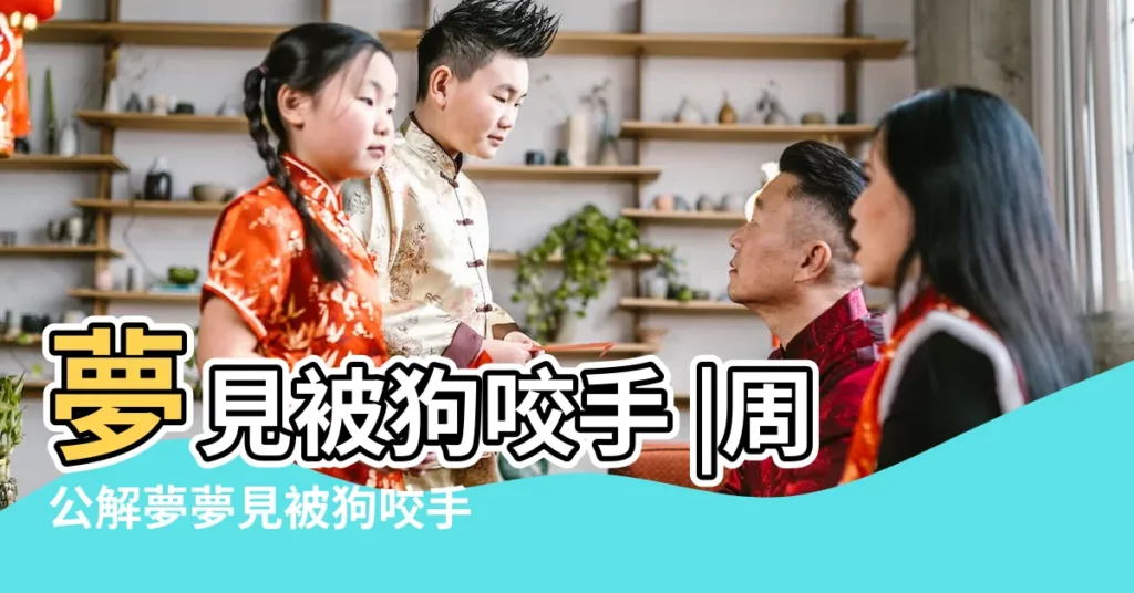 夢見被狗咬手 |周公解夢夢見被狗咬手是什麼意思做夢夢到被 |夢見被狗咬手 |【做夢夢見被流浪狗咬手】