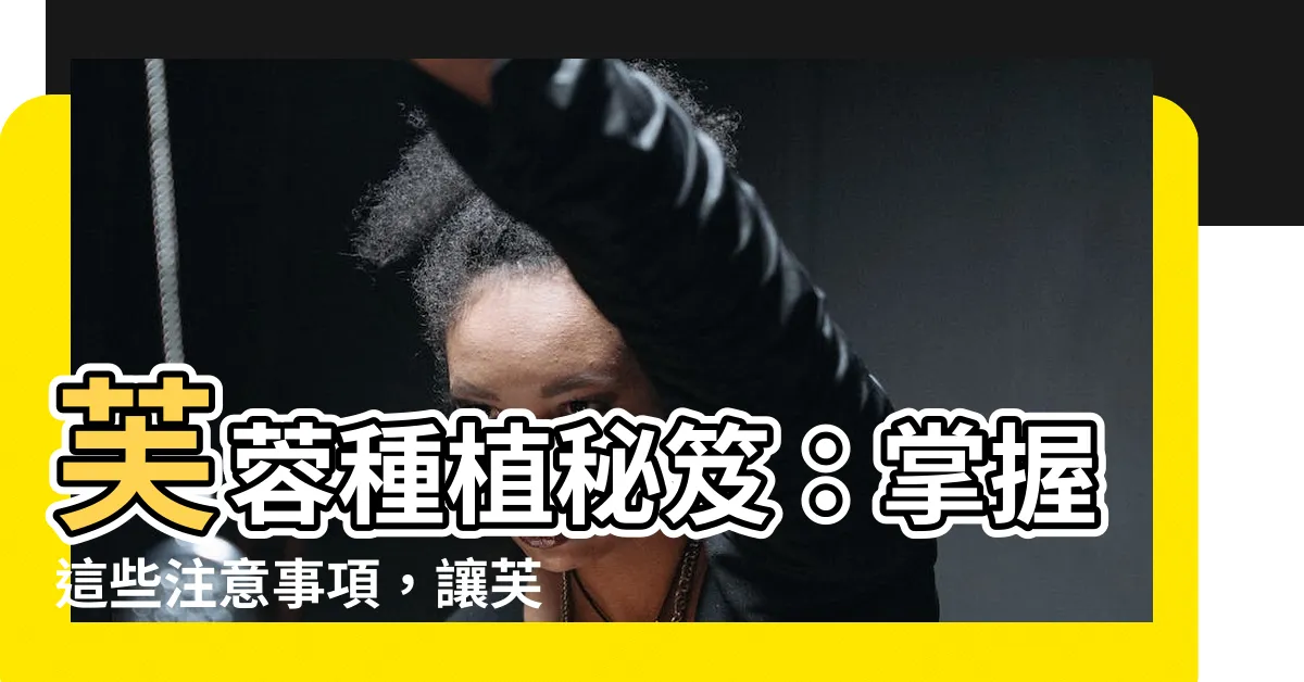【芙蓉種植注意事項】芙蓉種植秘笈：掌握這些注意事項，讓芙蓉枝繁花茂！