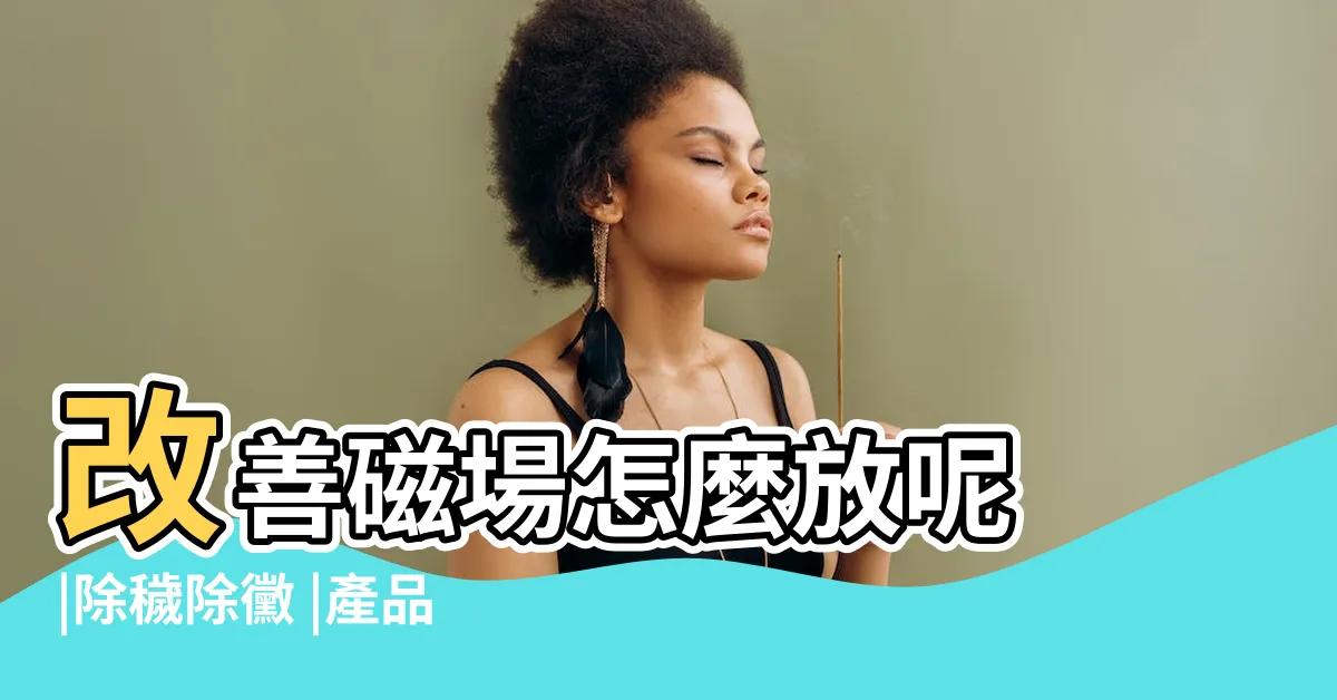 【竹炭 風水】改善磁場怎麼放呢 |除穢除黴 |產品介紹 |