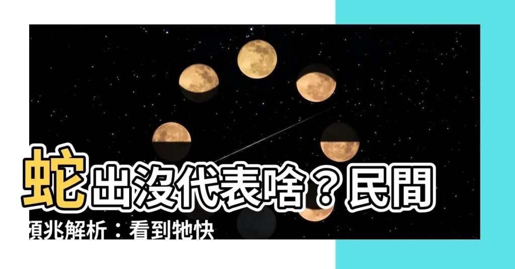 【看到蛇代表什麼預兆】蛇出沒代表啥？民間預兆解析：看到牠快做2件事！