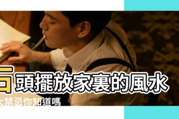【石頭擺件應該放家裏哪個位置】石頭擺放家裏的風水八大禁忌你知道嗎 |家裡放石頭好嗎 |家裏有石頭最好這樣擺放 |