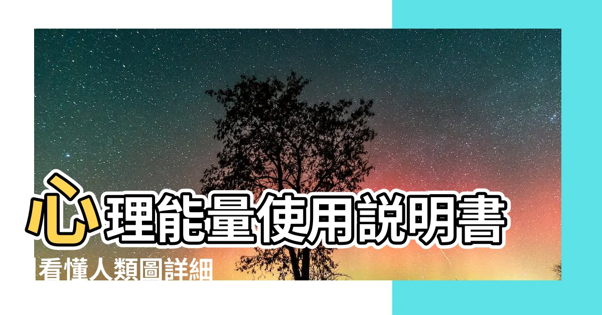 【身心能量分析】心理能量使用説明書 |看懂人類圖詳細解析 |到底什麼是心理能量 |