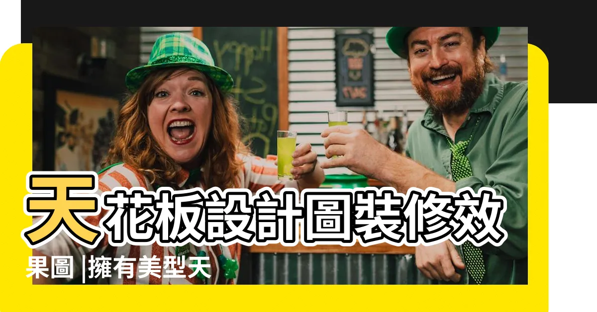 【客廳天花板 設計】天花板設計圖裝修效果圖 |擁有美型天花板 |天花板裝潢有哪些 |