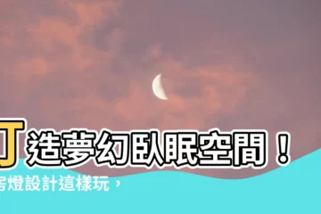 【睡房燈設計】打造夢幻卧眠空間！睡房燈設計這樣玩，舒適好眠一覺到天明