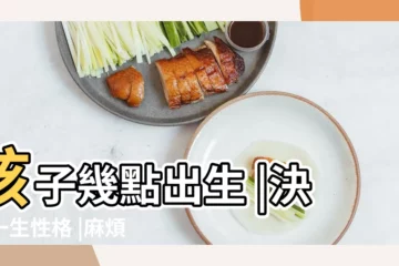 【四月十六生孩子什麼時辰好】孩子幾點出生 |決定一生性格 |麻煩大師幫忙算算生到哪個時辰好 |