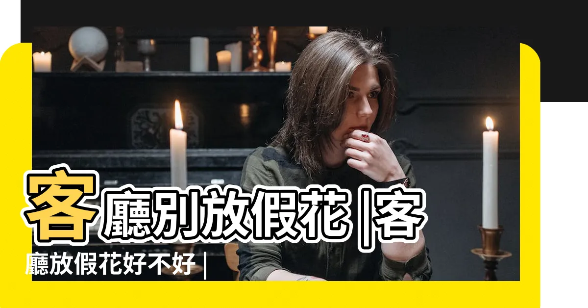 【家裏放假花好嗎】客廳別放假花 |客廳放假花好不好 |5禁忌物品影響家運 |