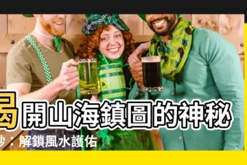 【山海鎮圖】揭開山海鎮圖的神秘面紗：解鎖風水護佑秘訣！