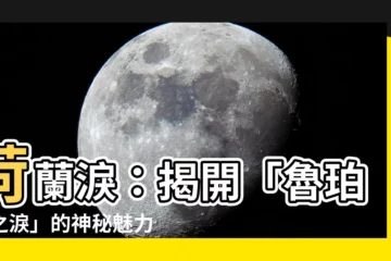 【荷蘭淚】荷蘭淚：揭開「魯珀特之淚」的神秘魅力