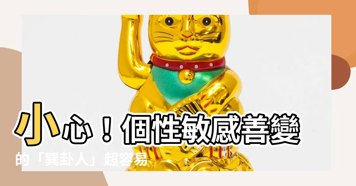 【巽卦人】小心！個性敏感善變的「巽卦人」超容易失眠，該如何改善？