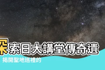 【日大講堂 跡地】探索日大講堂傳奇遺跡：揭開聖地巡禮的第五章