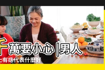 【男孩頭左邊有痣】千萬要小心 |男人頭上有痣代表什麼好不好 |頭上有痣的男人好不好命運如何 |