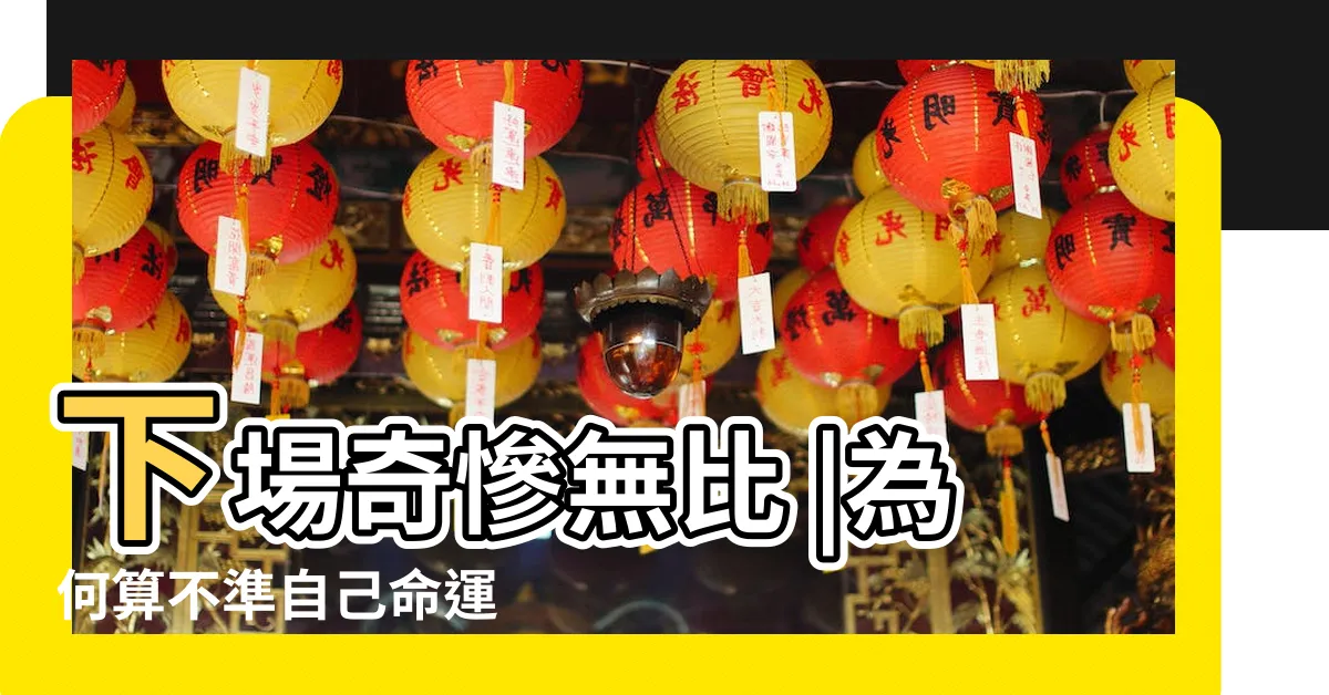 【劉伯温】下場奇慘無比 |為何算不準自己命運 |明朝第一謀士劉伯温 |