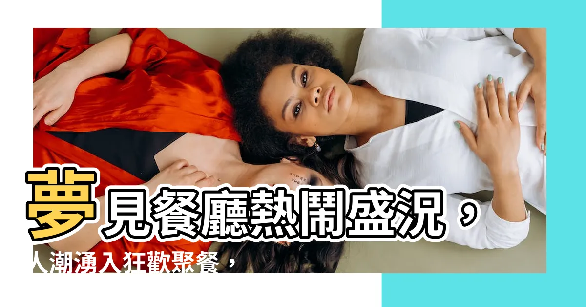 【夢見餐廳很多人】夢見餐廳熱鬧盛況，人潮湧入狂歡聚餐，究竟是什麼意思？