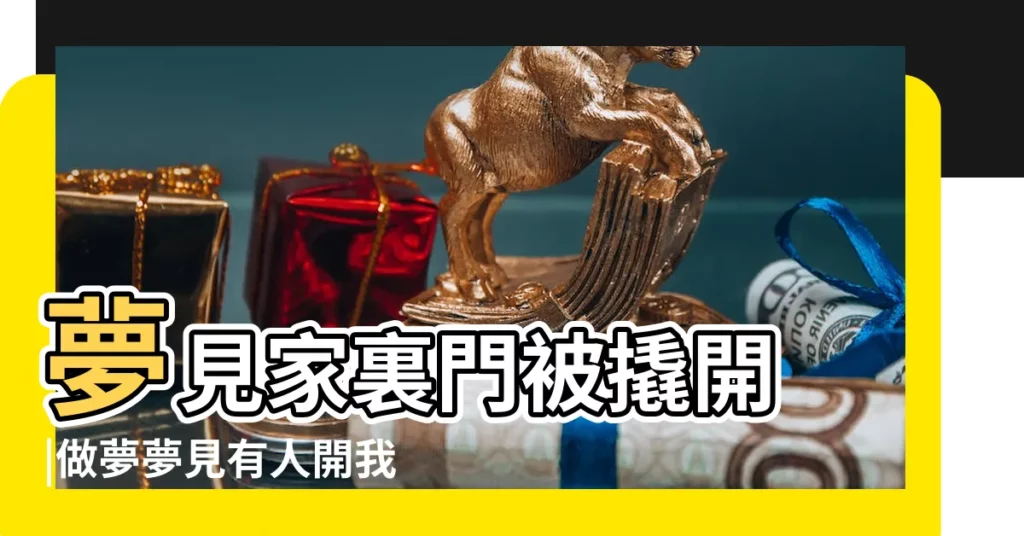 夢見家裏門被撬開 |做夢夢見有人開我家門好不好 |【做夢夢到有人開家裏門】