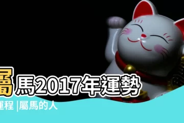 【2017年屬馬運勢運程】屬馬2017年運勢及運程 |屬馬的人2017年運程 |2017丁酉雞年生肖 |