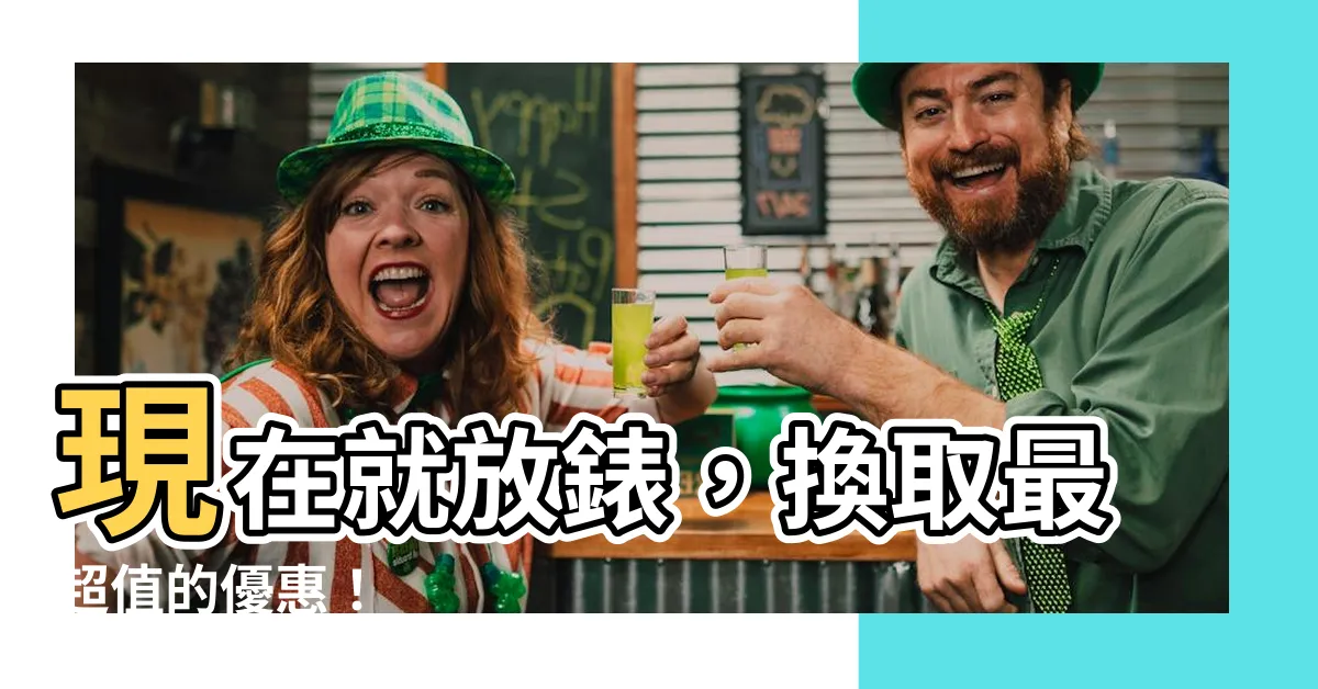 【放錶】現在就放錶，換取最超值的優惠！