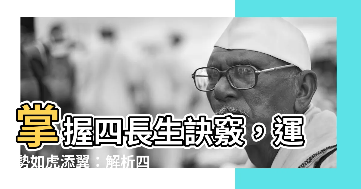 【四長生】掌握四長生訣竅，運勢如虎添翼：解析四長生格局