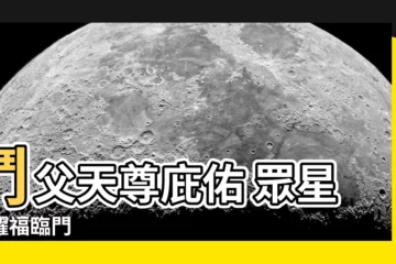 【鬥父】鬥父天尊庇佑 眾星閃耀福臨門