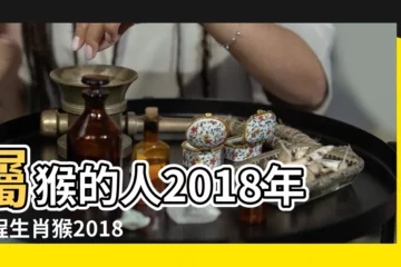 【2018年屬猴陰曆四月運氣】屬猴的人2018年運程生肖猴2018年運勢一覽表 |2018年屬猴人的全年運勢 |屬猴2018年運勢及運程大師精準預測 |