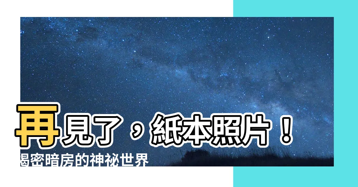 【暗房是什麼】再見了，紙本照片！揭密暗房的神秘世界