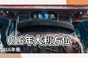 【2016年陰宅大利方位圖】2016年大利方位圖 |2016年風水方位圖 |2016年大利什麼方向 |