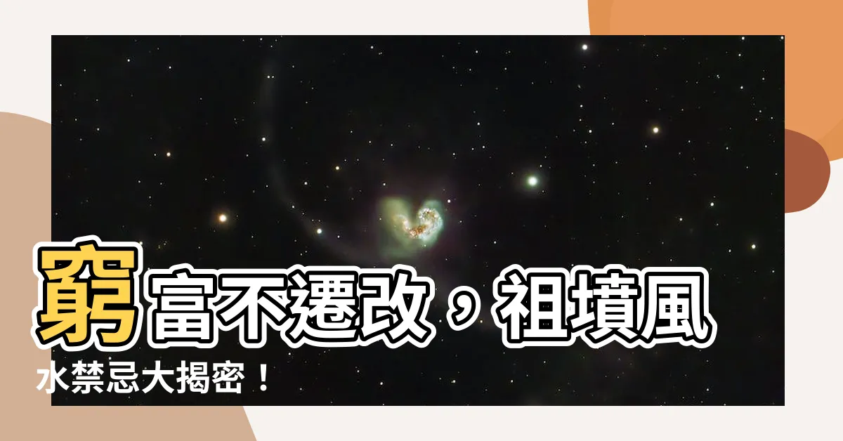【祖墳風水禁忌】窮富不遷改，祖墳風水禁忌大揭密！