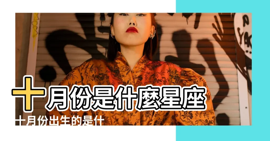 十月份是什麼星座 |十月份出生的是什麼星座 |十月份出生的人是什麼星座 |【10月1號至15號是什麼星座】