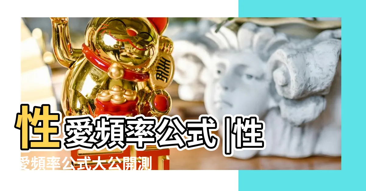 【性愛公式】性愛頻率公式 |性愛頻率公式大公開測你是否達標 |一週愛愛幾次才算及格 |