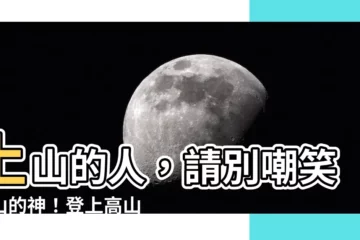 【上山的人不要嘲笑下山的神】上山的人，請別嘲笑下山的神！登上高山是一種怎樣的體驗？