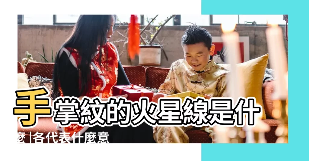 手掌紋的火星線是什麼 |各代表什麼意義 |【火星線幾條】