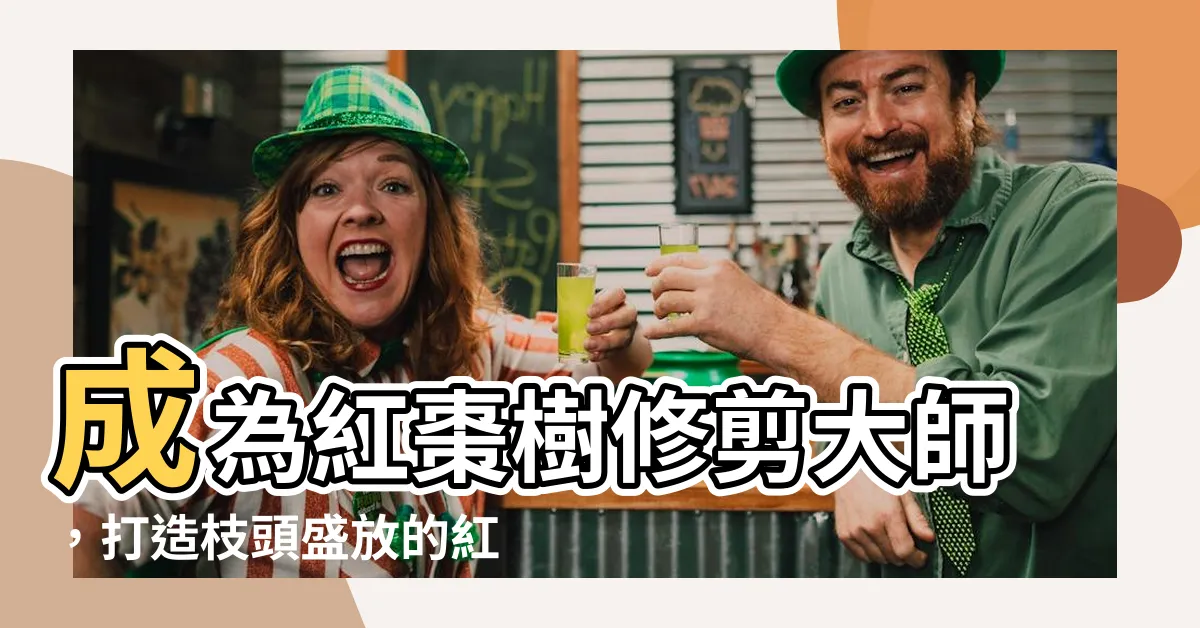 【紅棗樹修剪】成為紅棗樹修剪大師，打造枝頭盛放的紅棗花芽