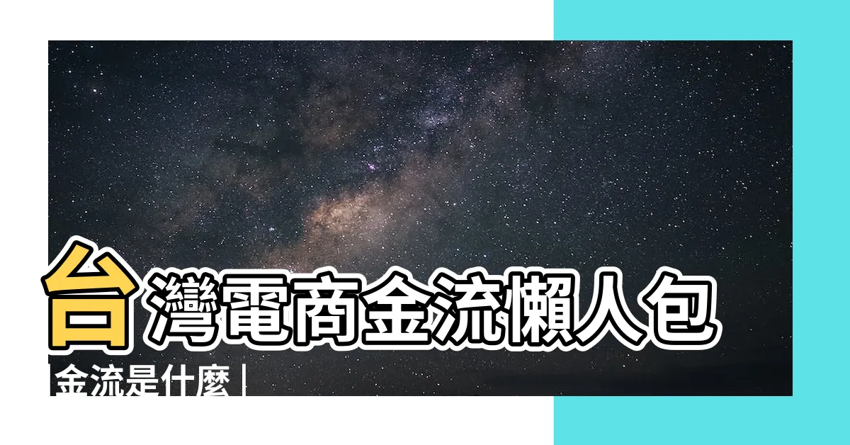 【何謂金流】台灣電商金流懶人包 |金流是什麼 |服務費用及3大金流平台費用整理 |