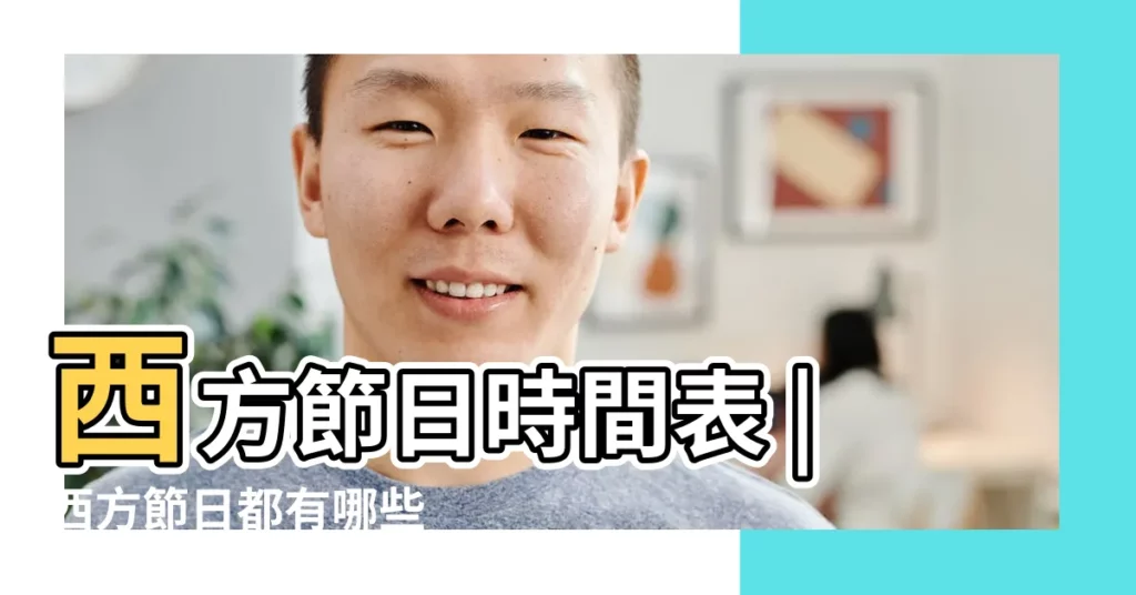 西方節日時間表 |西方節日都有哪些 |2016年西方節假日有哪些 |【2016西方節日】