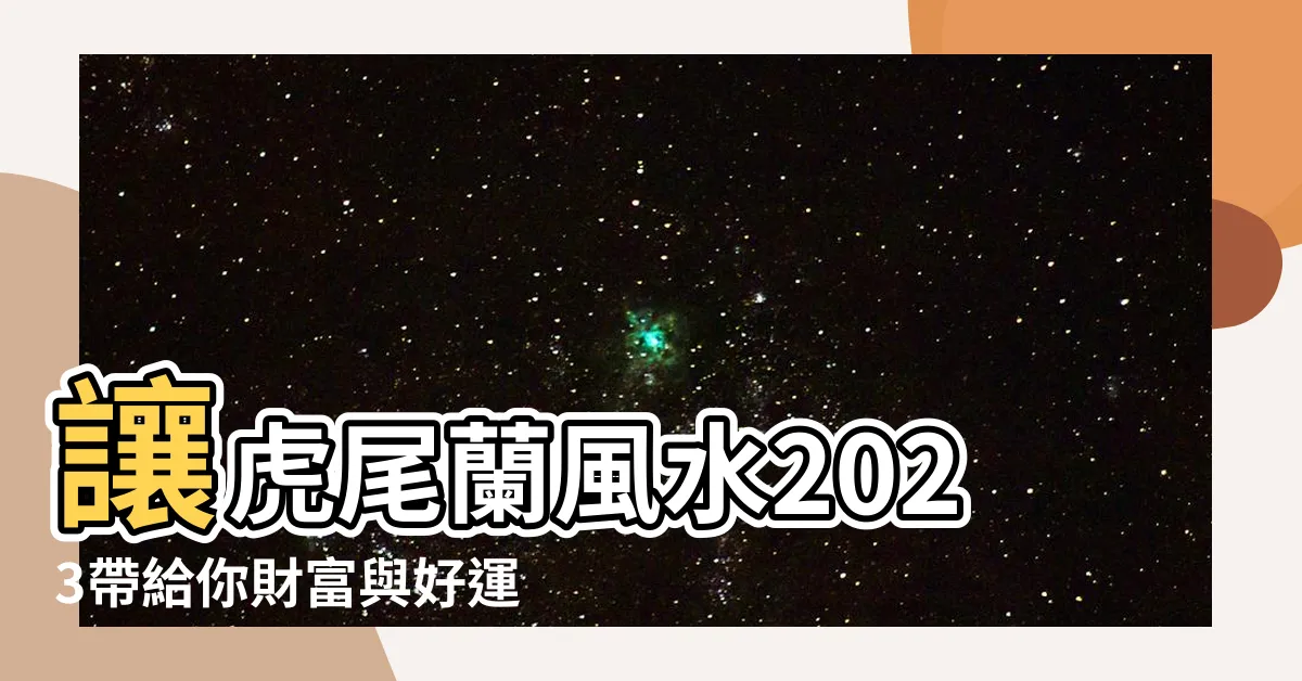 【虎尾蘭風水2023】讓虎尾蘭風水2023帶給你財富與好運的密訣！
