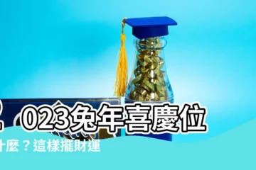 【喜慶位放什麼】2023兔年喜慶位放什麼？這樣擺財運桃花旺到爆！