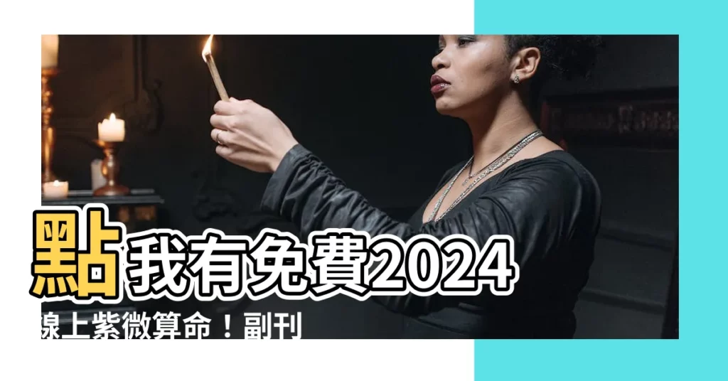 【2024 紫微】點我有免費2024線上紫微算命！副刊專家帶你預測未來！