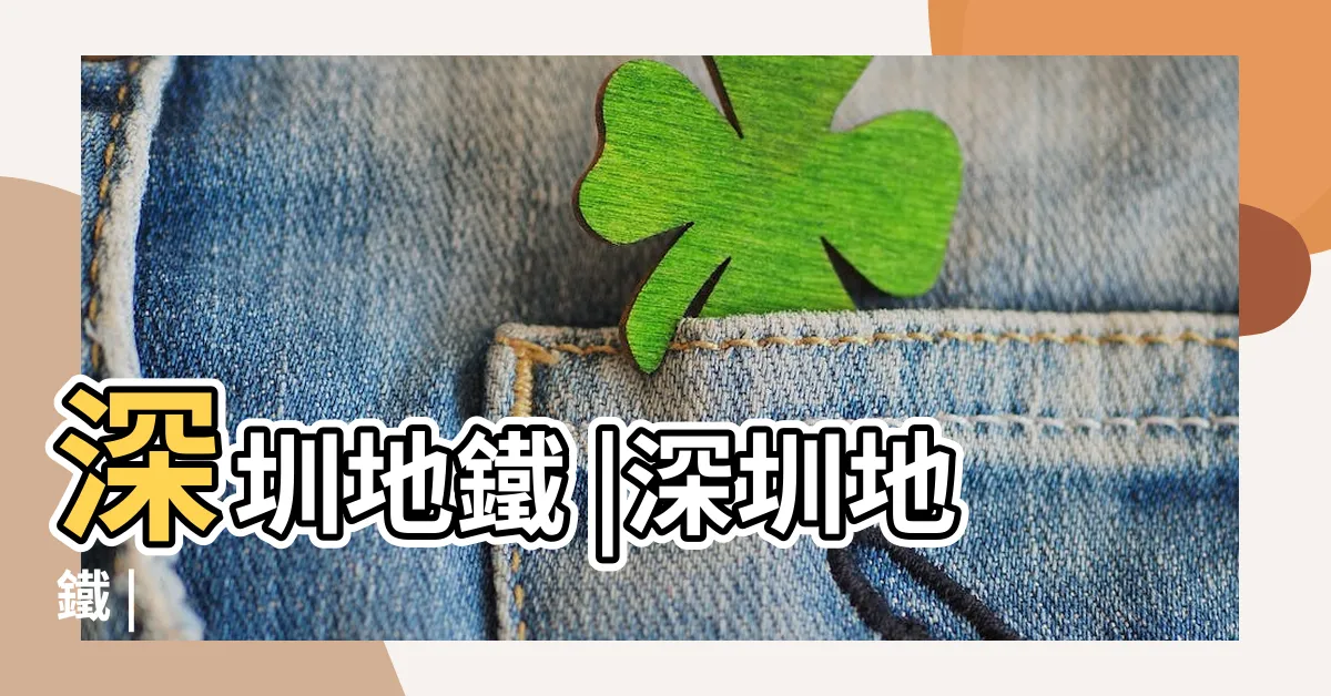 【羅湖地鐵站】深圳地鐵 |深圳地鐵 |